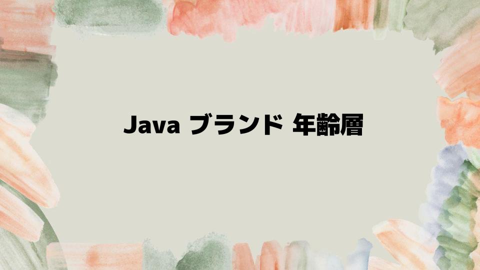 Javaブランド年齢層別おすすめアイテム